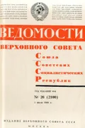 Основы жилищного законодательства Союза ССР и союзных республик