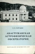 Абастуманская астрофизическая обсерватория