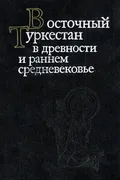 Восточный Туркестан в древности и раннем средневековье