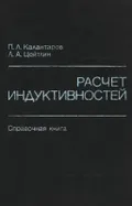 Расчет индуктивностей