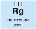 Рентгений