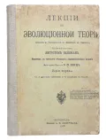 Лекции по эволюционной теории