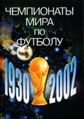 Чемпионаты мира по футболу, 1930–2002