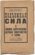 Подъемная сила и лобовое сопротивление несущих поверхностей в теории