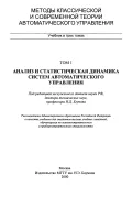 Методы классической и современной теории автоматического управления. Учебник для вузов. В 3 т