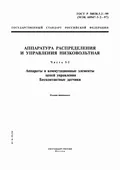 ГОСТ Р 50030.5.2-99. Аппаратура распределения и управления низковольтная. Ч. 5–2. Аппараты и коммутационные элементы цепей управления. Бесконтактные датчики