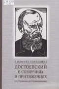Достоевский в созвучиях и притяжениях