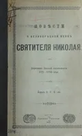 Повести о Великорецкой иконе Святителя Николая