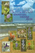 Растительность Черноморского побережья России (Средиземноморский анклав)
