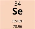Селен