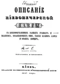 Краткое описание Киево-Софийскаго собора и монастыря