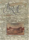 Вялікае княства Літоускае