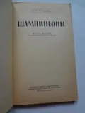 Шампиньоны