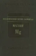 Аналитическая химия магния