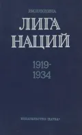 Лига наций 1919–1934