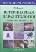 Ветеринарная паразитология