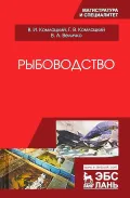 Рыбоводство