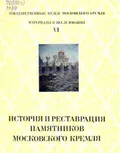 Государственные музеи Московского Кремля