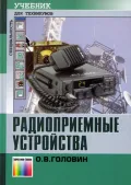 Радиоприемные устройства