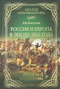 Россия и Европа в эпоху 1812 года