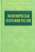 Экономическая география России