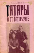 Татары в Ст. Петербурге