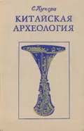 Китайская археология, 1965–1974 гг.: палеолит – эпоха Инь