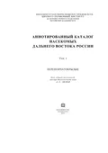 Аннотированный каталог насекомых Дальнего Востока России