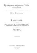 Ярославль. Романов-Борисоглебск. Углич.