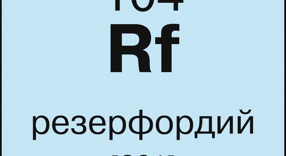 Резерфордий. Большая российская энциклопедия