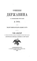 Сочинения Державина