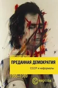 Преданная демократия