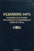 Судебник 1497 г. в контексте истории российского и зарубежного права XI–XIX вв.