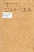 Георгий Свиридов