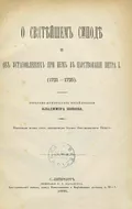 О Святейшем Синоде и об установлениях при нем в царствование Петра I (1721–1725)