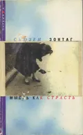 Мысль как страсть