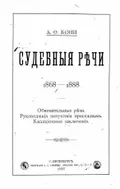 Судебные речи, 1868–1888
