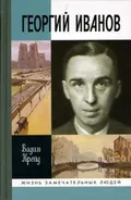 Георгий Иванов