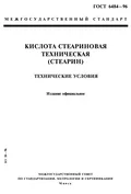 ГОСТ 6484-96. Кислота стеариновая техническая (стеарин). Технические условия
