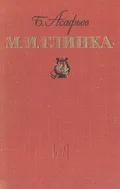 М. И. Глинка