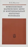 Комплексные марковские цепи и континуальный интеграл Фейнмана