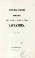 Мнение русского гражданина. Для потомства. Новое прибавление