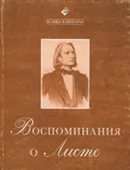 Воспоминания о Листе