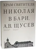 Храм Святителя Николая в Бари. Проект архитектора А. В. Щусева