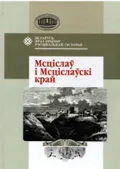 Мсціслаў і Мсціслаўскі край