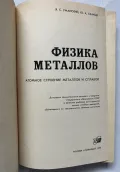 Физика металлов