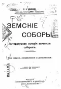 Земские соборы