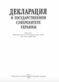 Декларация о государственном суверенитете Украины