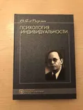 Психология индивидуальности