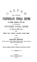 Очерки из истории губернского города Перми с основания поселения до 1845 года
